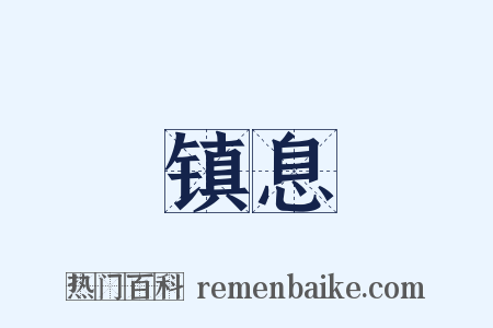 镇息是什么意思的图片